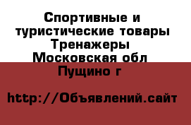 Спортивные и туристические товары Тренажеры. Московская обл.,Пущино г.